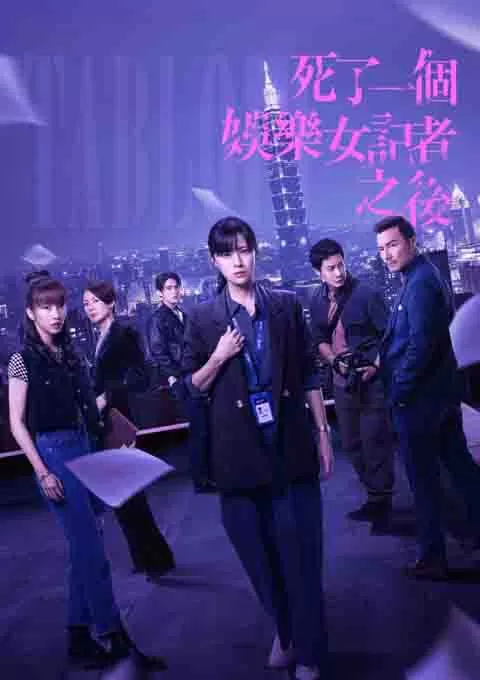 死了一个娱乐女记者之后